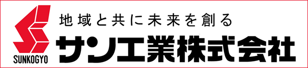 サン工業株式会社