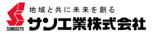 サン工業株式会社